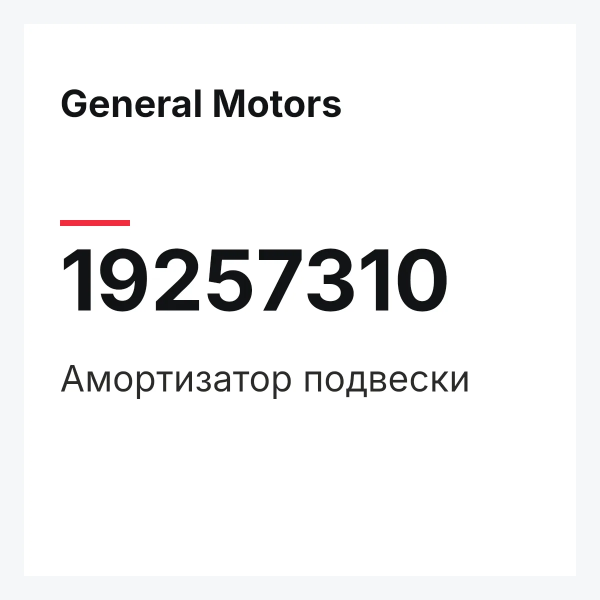 General Motors 19257310 — Амортизатор подвески