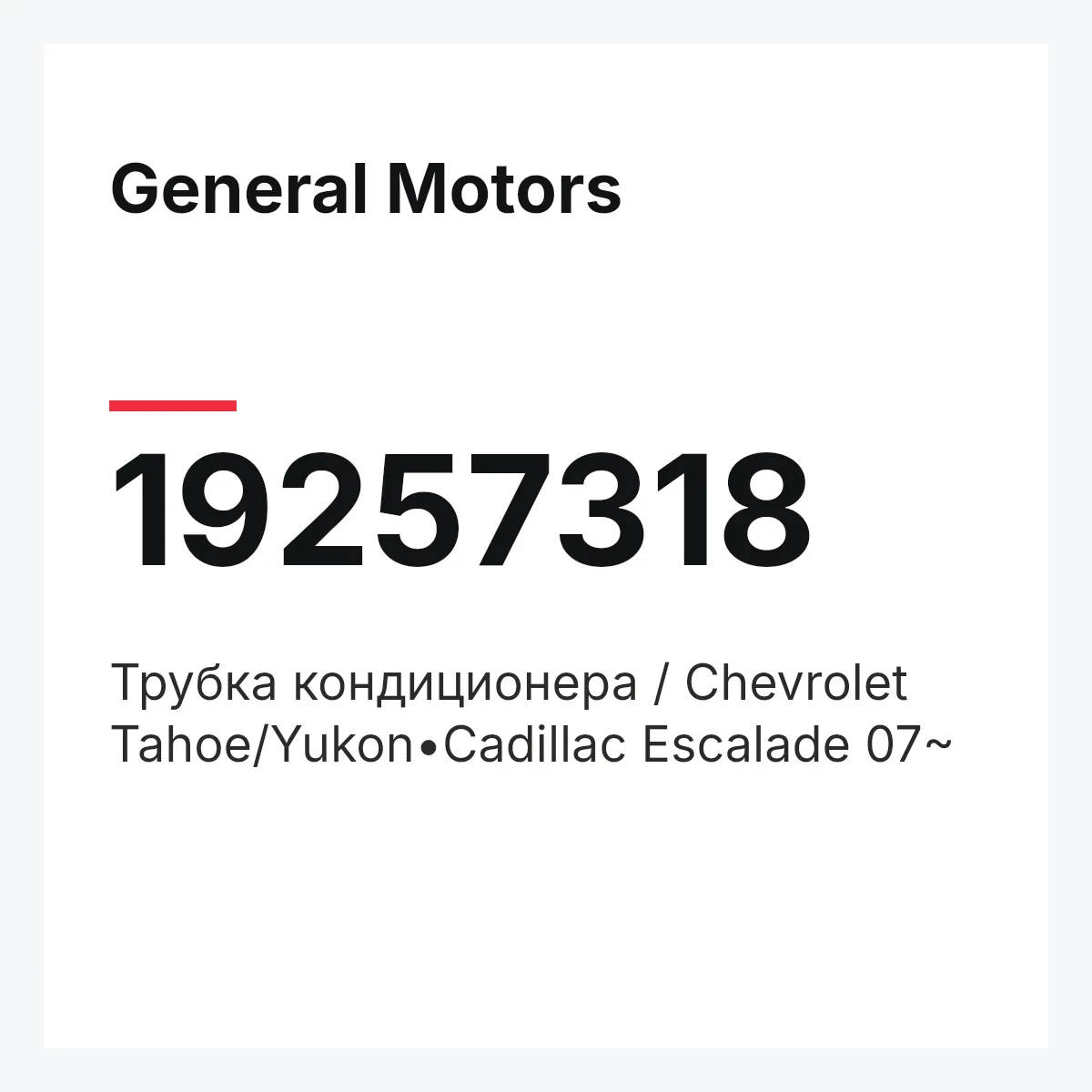 General Motors 19257318 — Трубка кондиционера / Chevrolet Tahoe/Yukon•Cadillac Escalade 07~