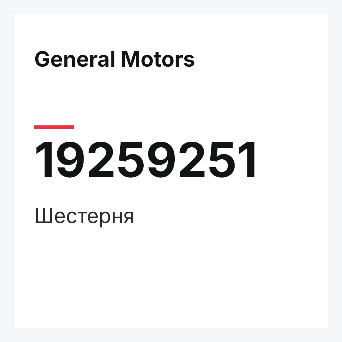 General Motors 19259251 — Шестерня
