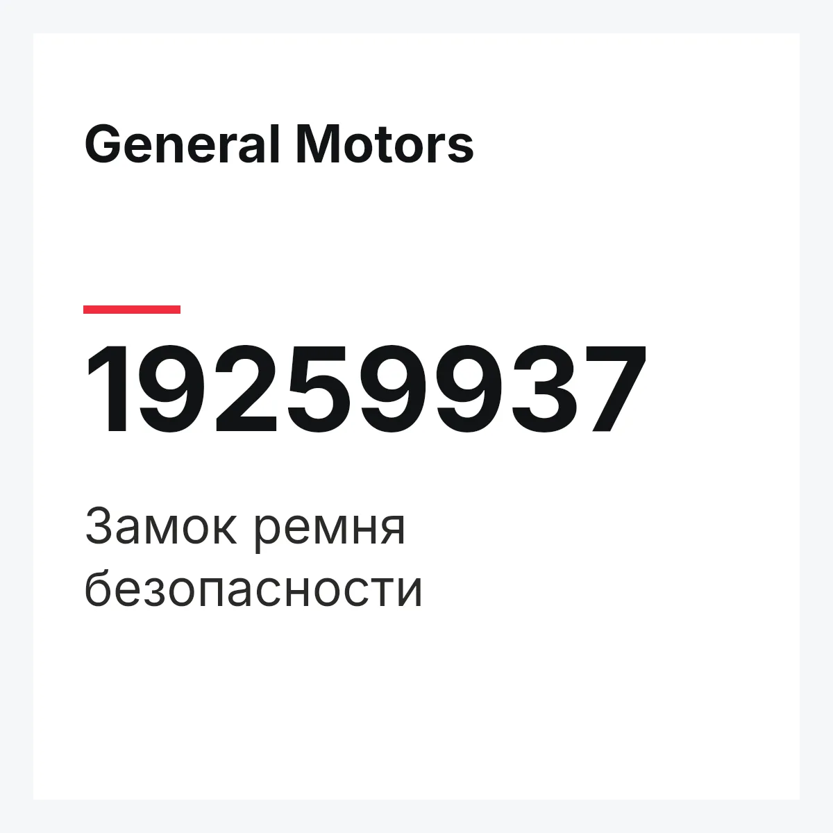 General Motors 19259937 — Замок ремня безопасности