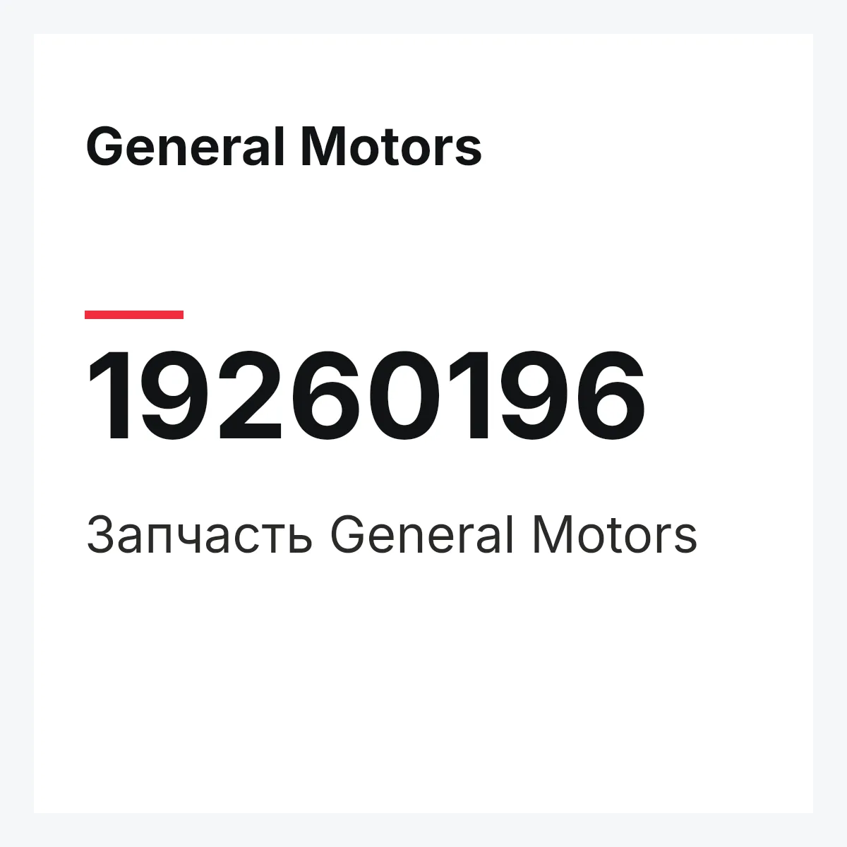 General Motors 19260196 — Запчасть