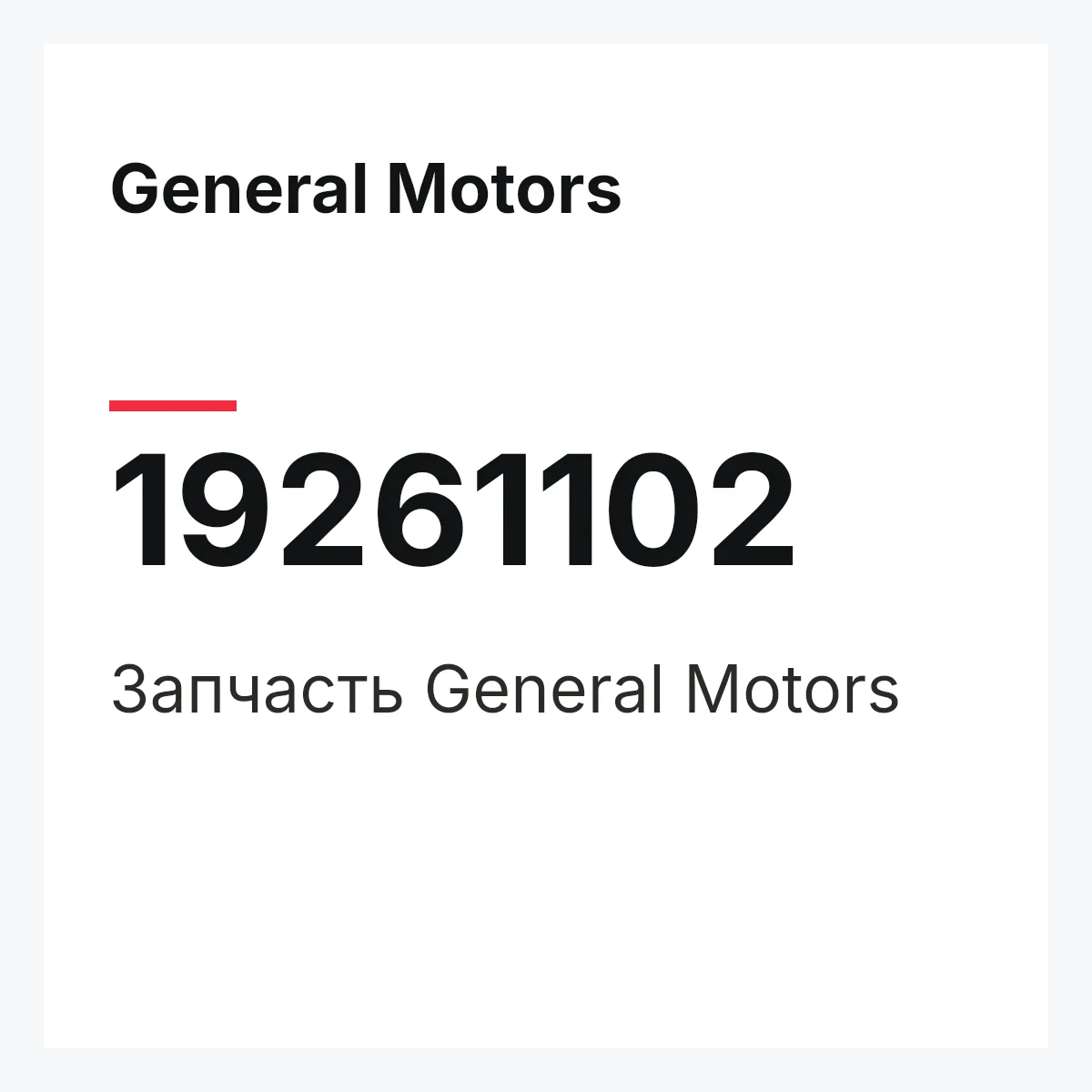 General Motors 19261102 — Запчасть
