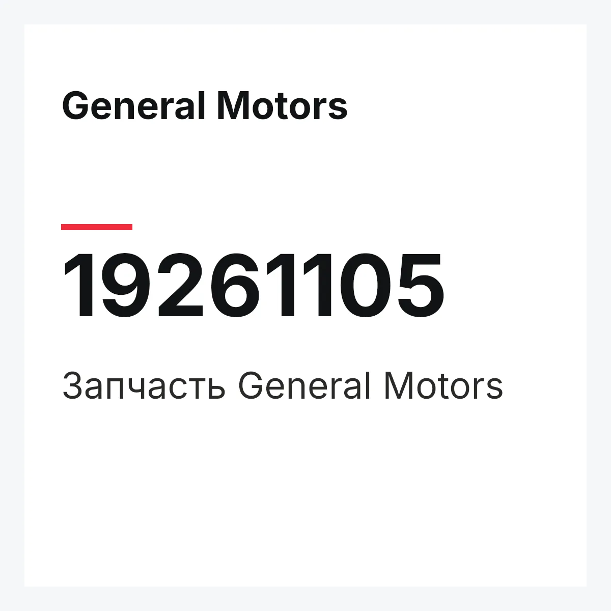 General Motors 19261105 — Запчасть