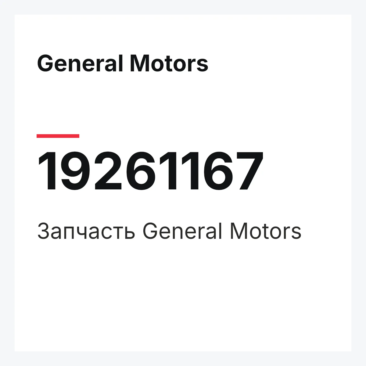 General Motors 19261167 — Запчасть