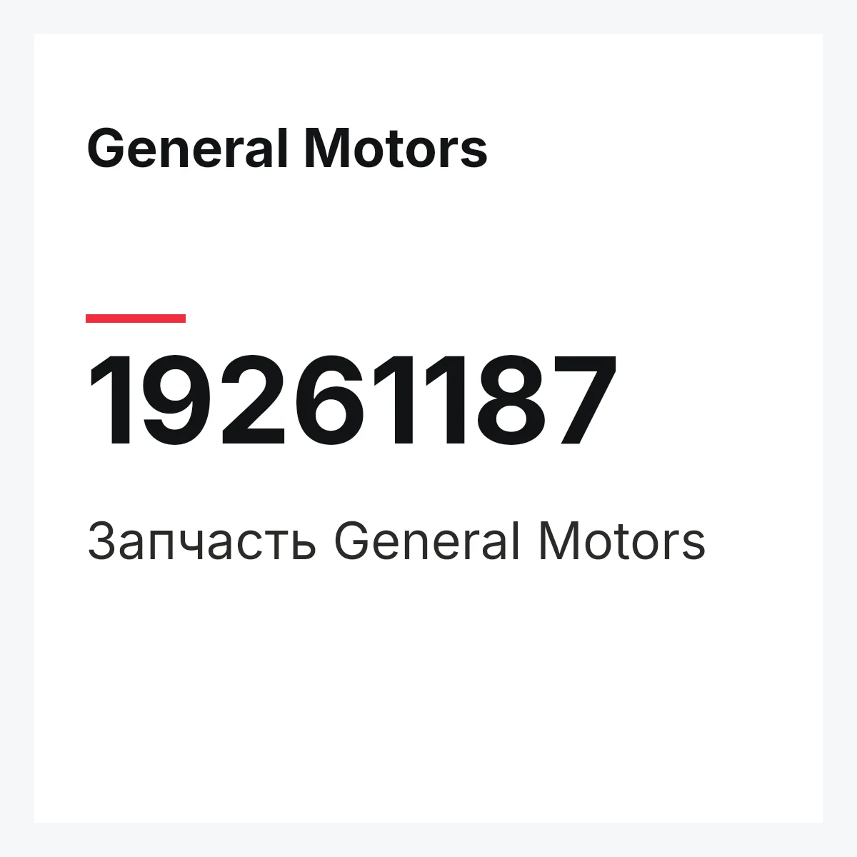 General Motors 19261187 — Запчасть