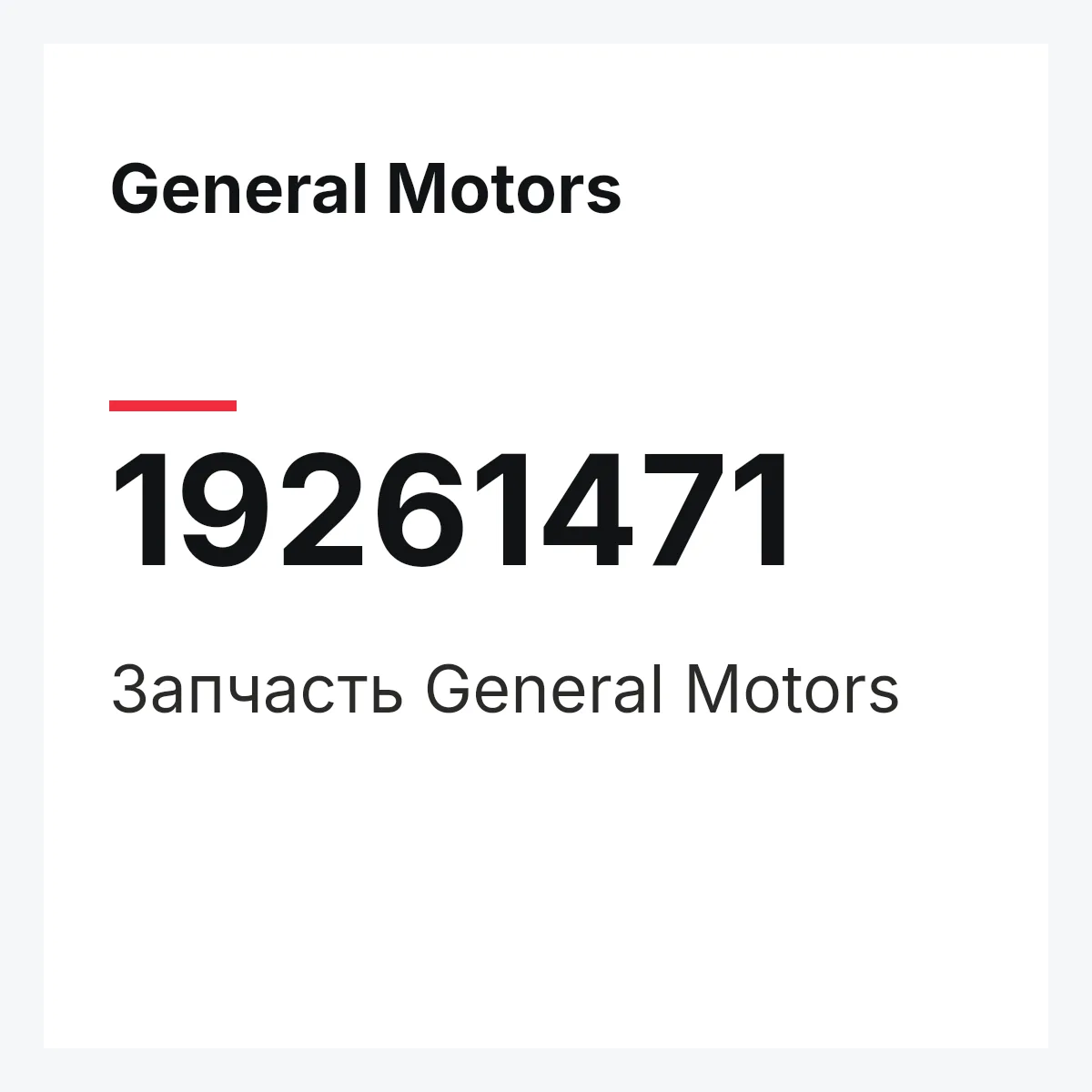 General Motors 19261471 — Запчасть