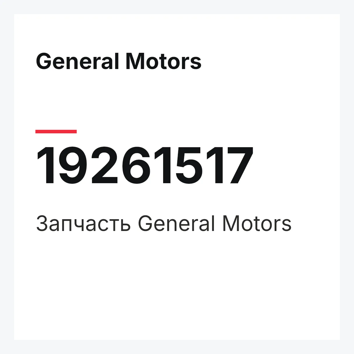 General Motors 19261517 — Запчасть