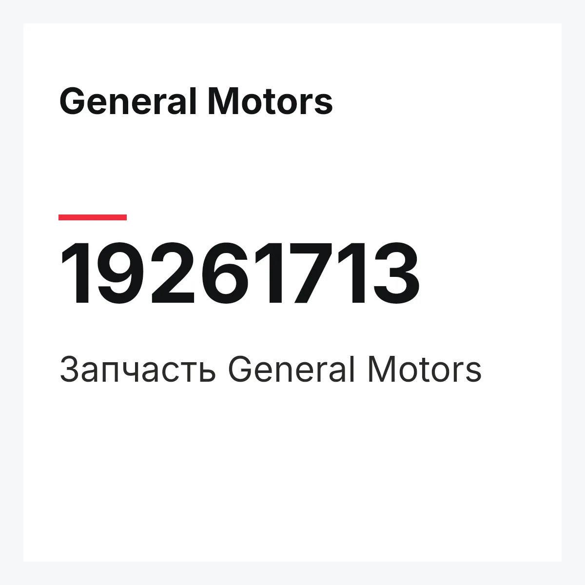 General Motors 19261713 — Запчасть