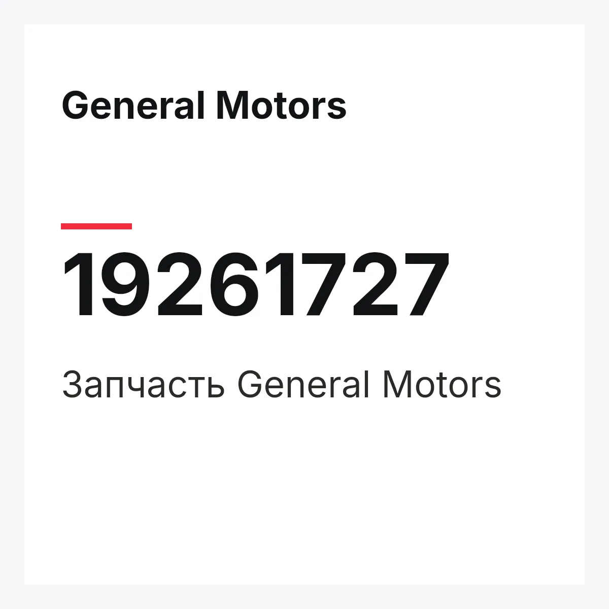 General Motors 19261727 — Запчасть