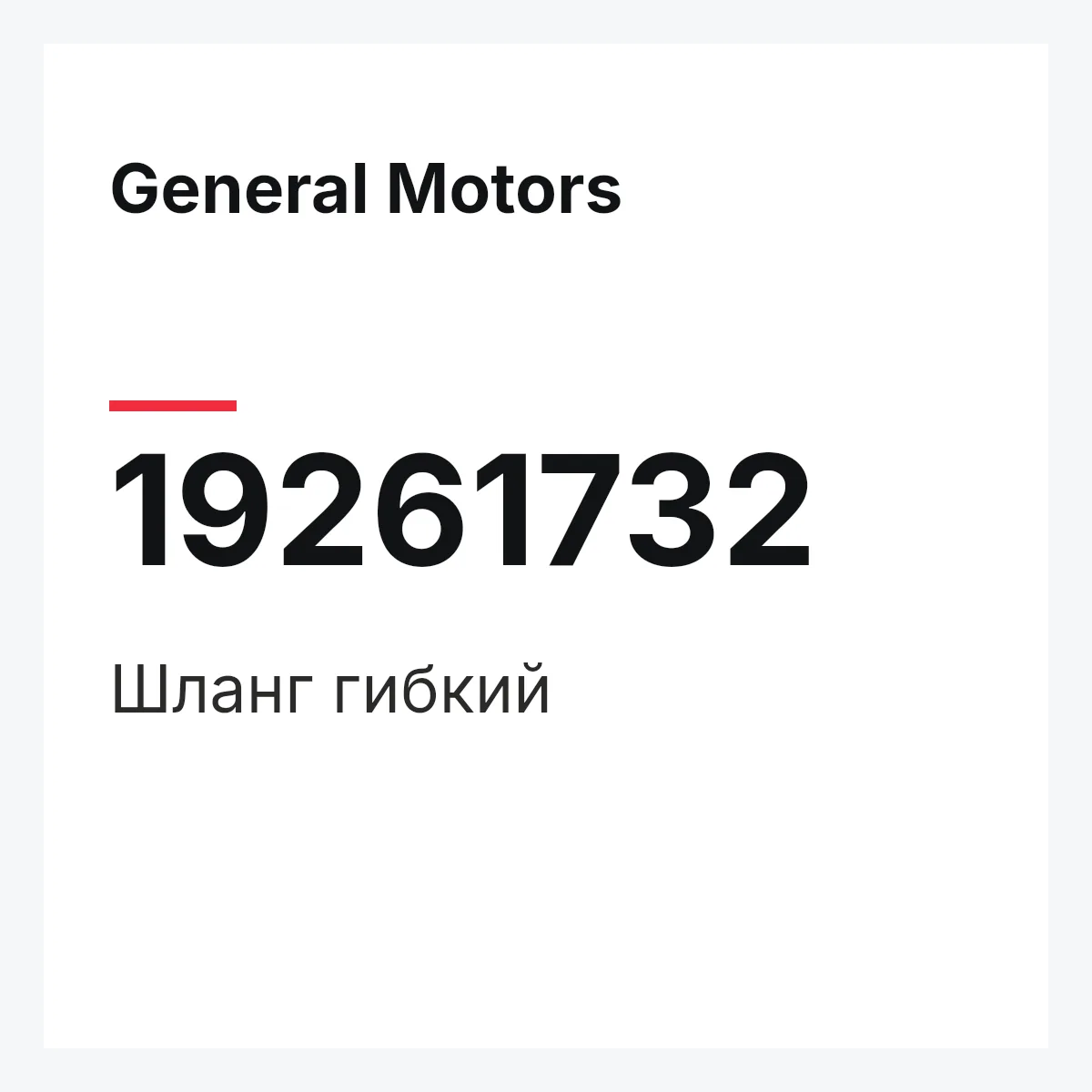 General Motors 19261732 — Шланг гибкий