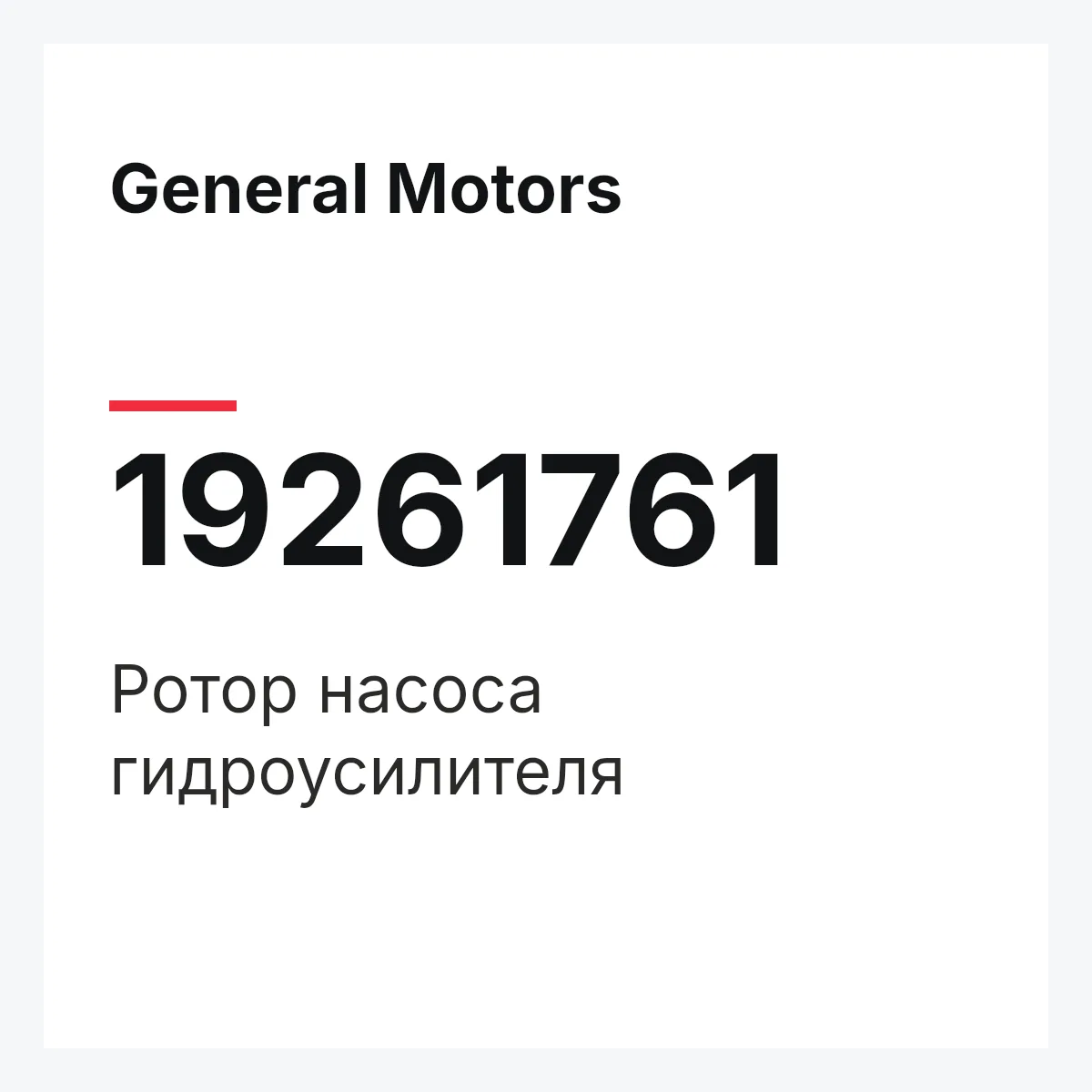 General Motors 19261761 — Ротор насоса гидроусилителя