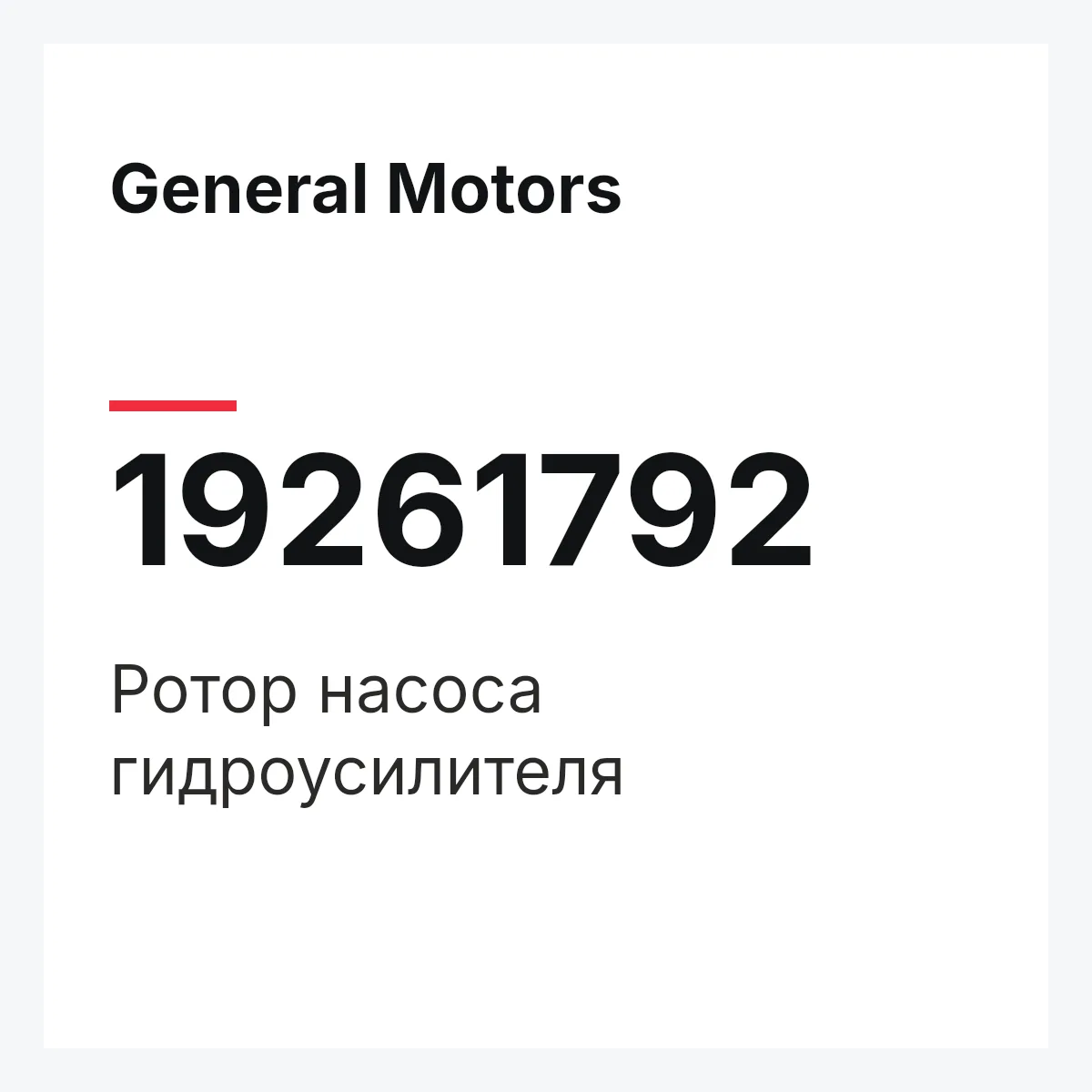 General Motors 19261792 — Ротор насоса гидроусилителя