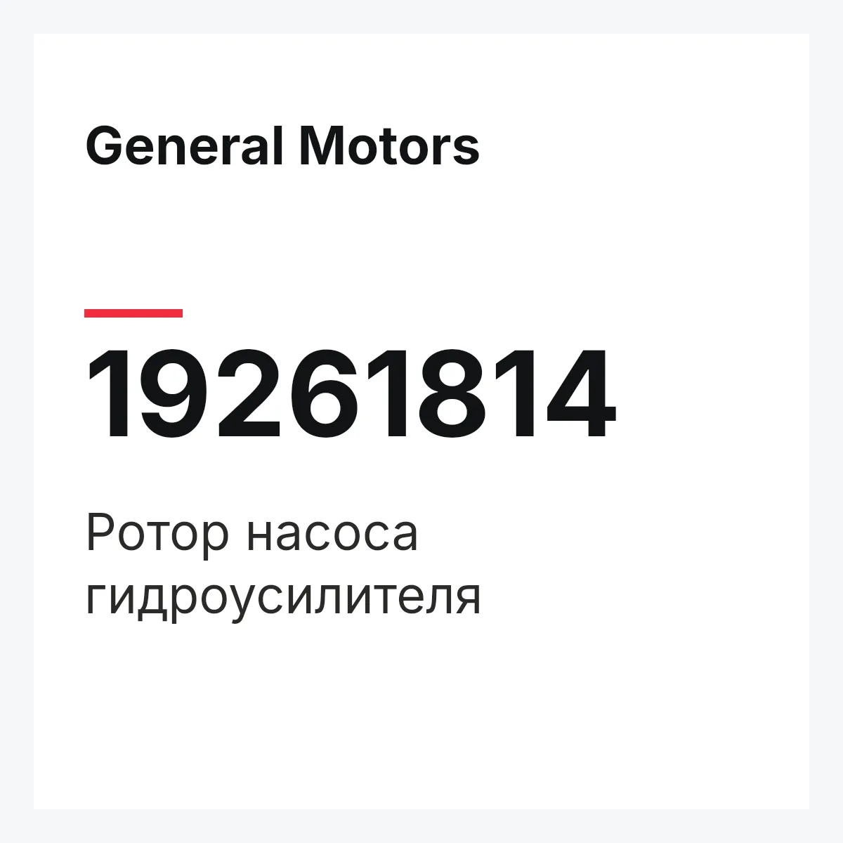 General Motors 19261814 — Ротор насоса гидроусилителя