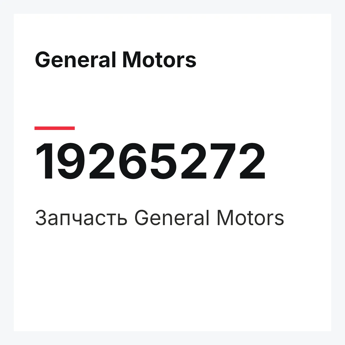 General Motors 19265272 — Запчасть