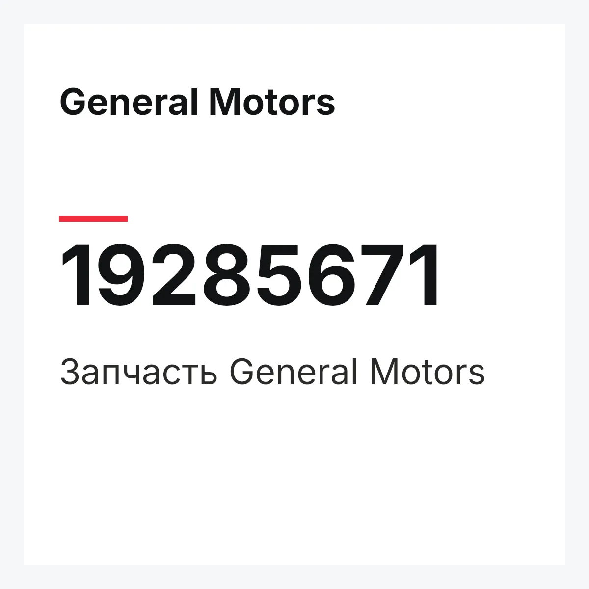General Motors 19285671 — Запчасть