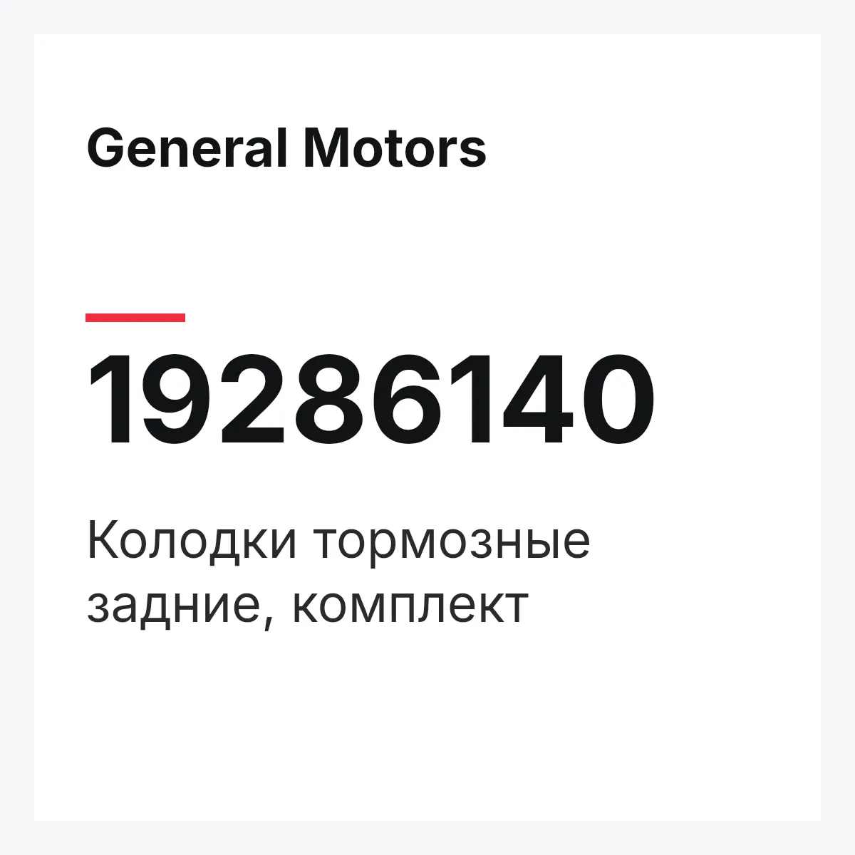 General Motors 19286140 — Колодки тормозные задние, комплект