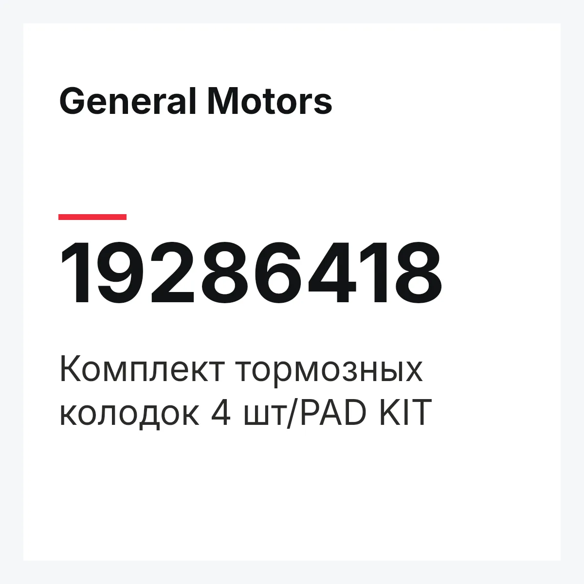 General Motors 19286418 — Комплект тормозных колодок 4 шт/PAD KIT