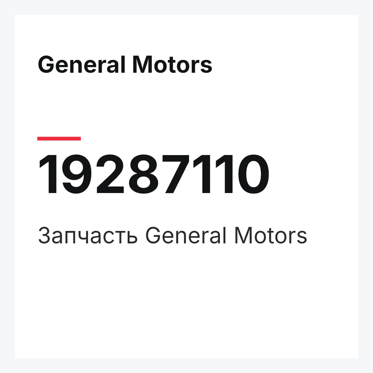 General Motors 19287110 — Запчасть
