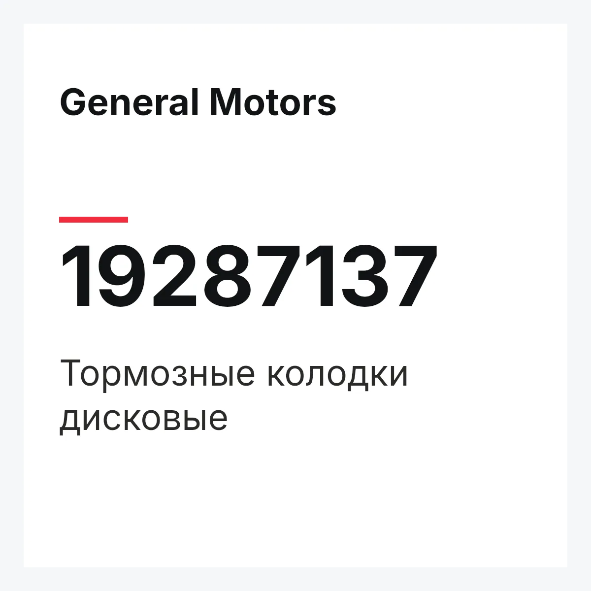 General Motors 19287137 — Тормозные колодки дисковые