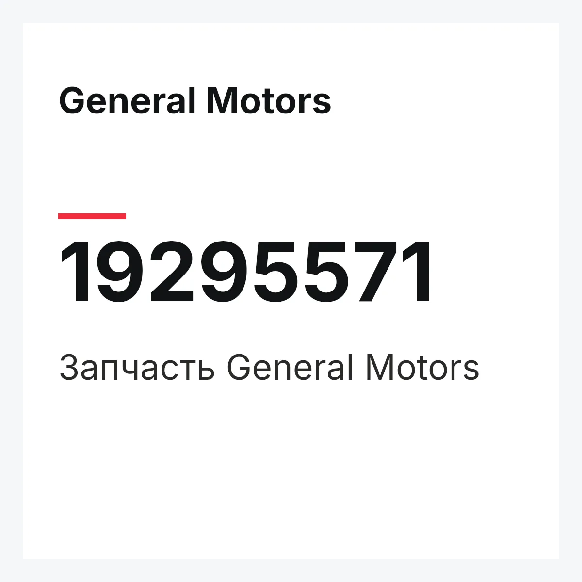 General Motors 19295571 — Запчасть