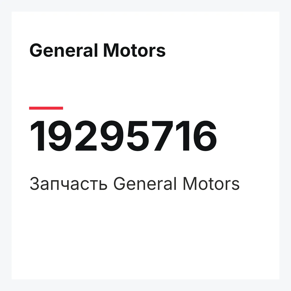 General Motors 19295716 — Запчасть