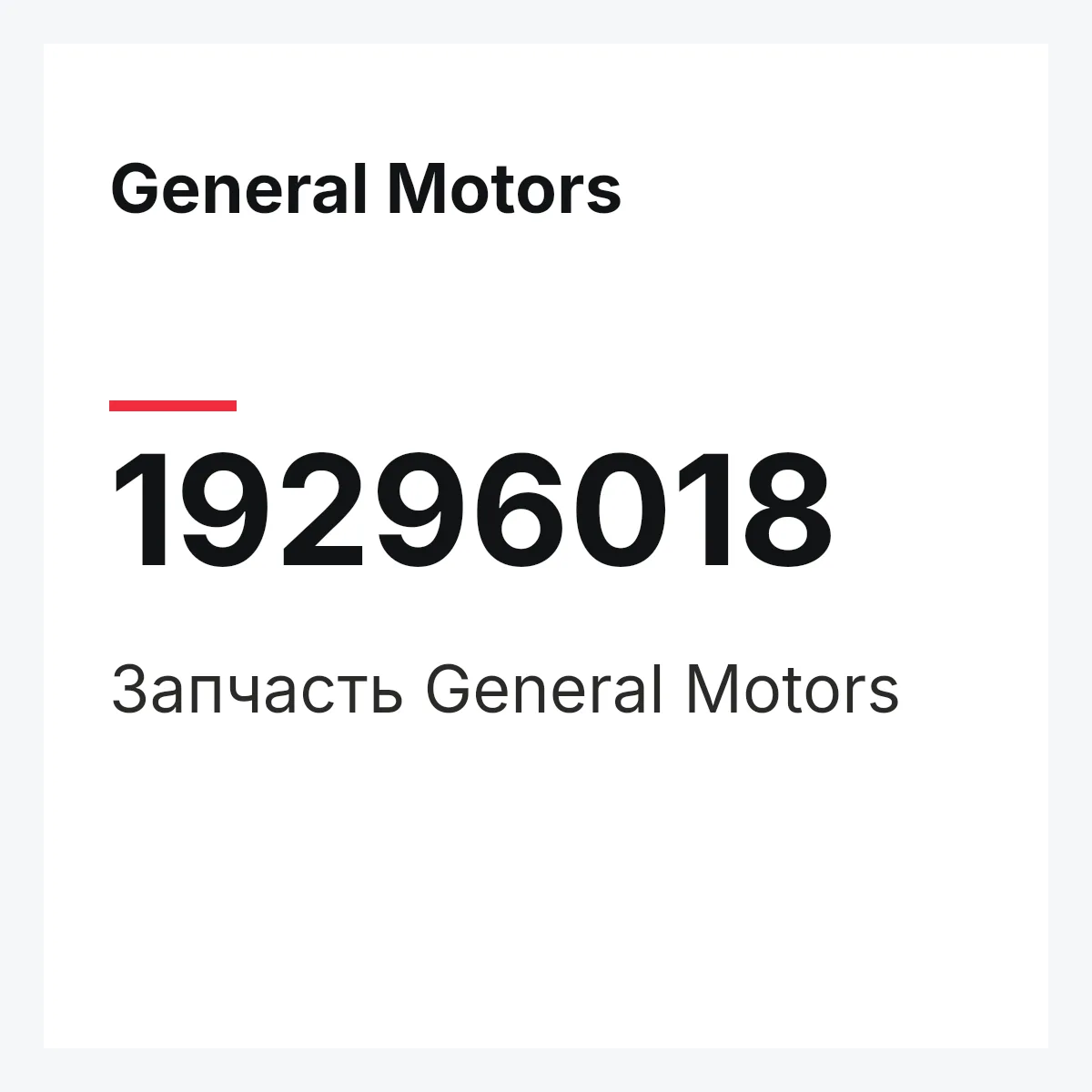 General Motors 19296018 — Запчасть