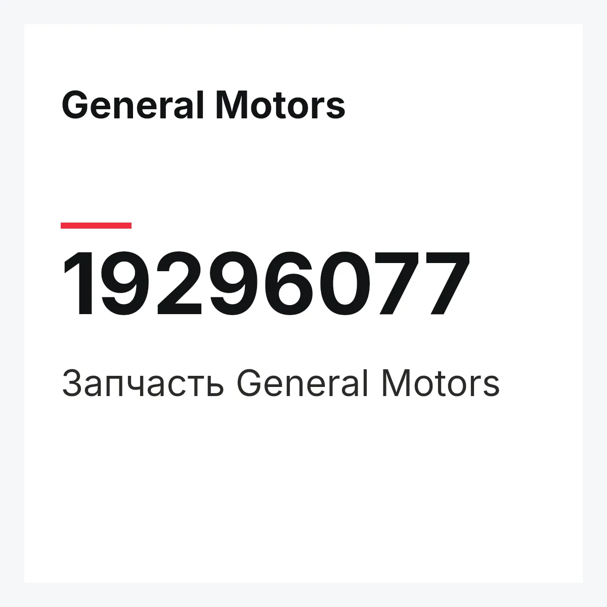 General Motors 19296077 — Запчасть