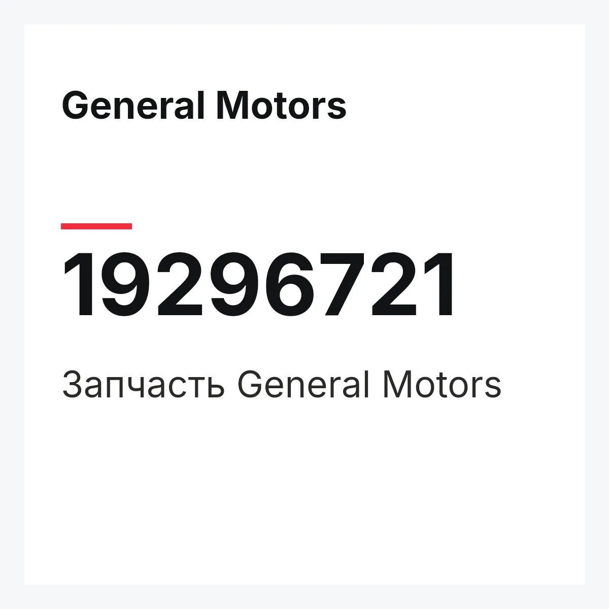 General Motors 19296721 — Запчасть