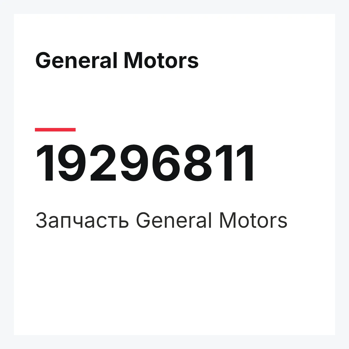 General Motors 19296811 — Запчасть