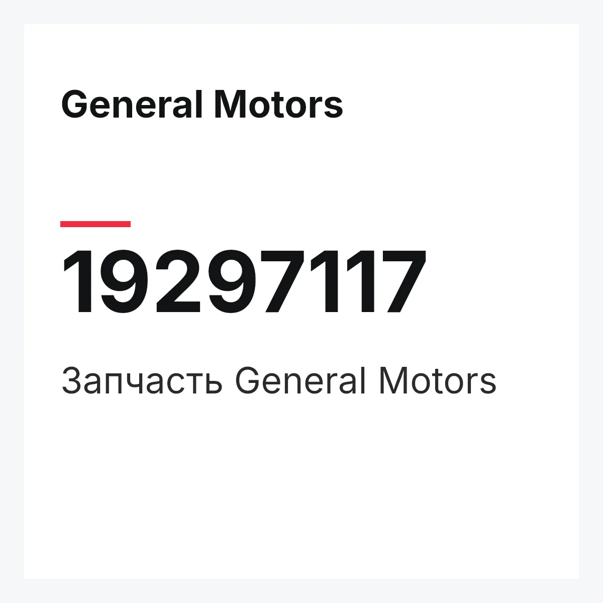 General Motors 19297117 — Запчасть