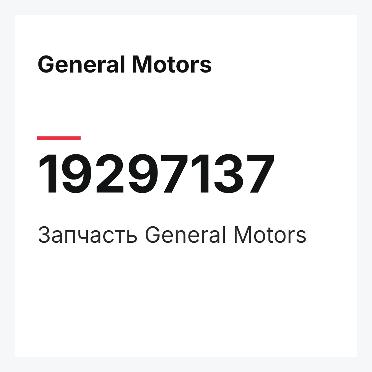 General Motors 19297137 — Запчасть