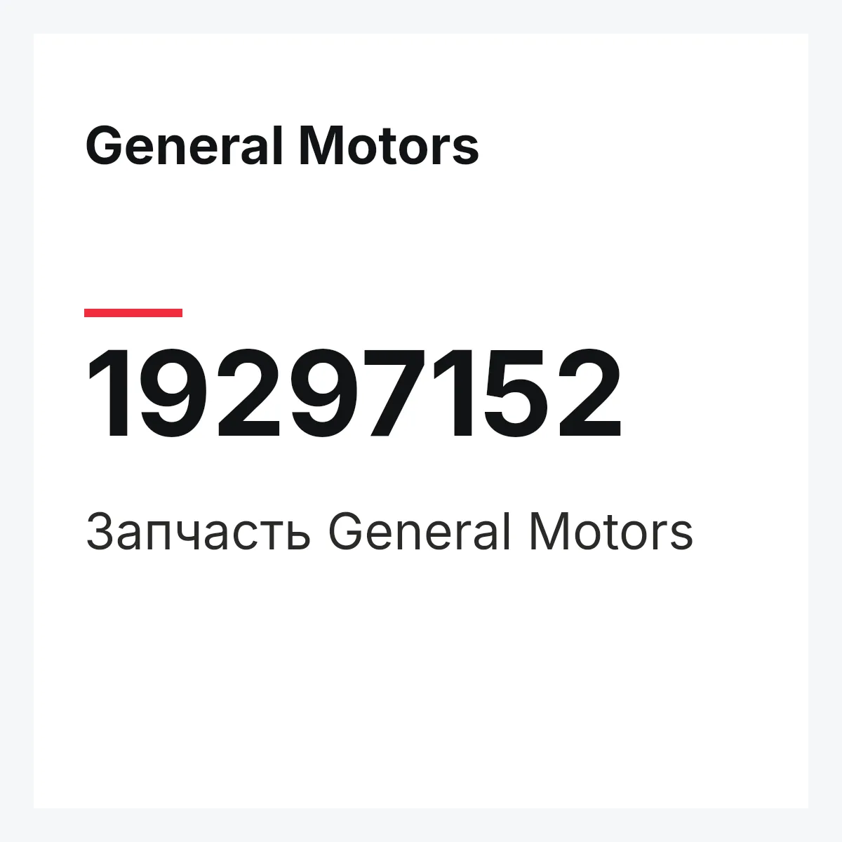 General Motors 19297152 — Запчасть