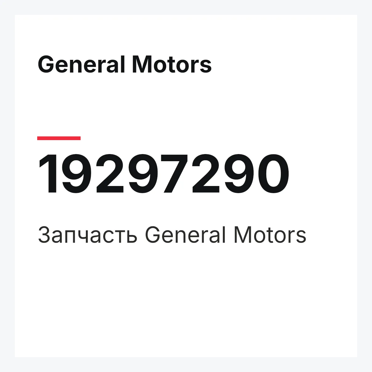 General Motors 19297290 — Запчасть