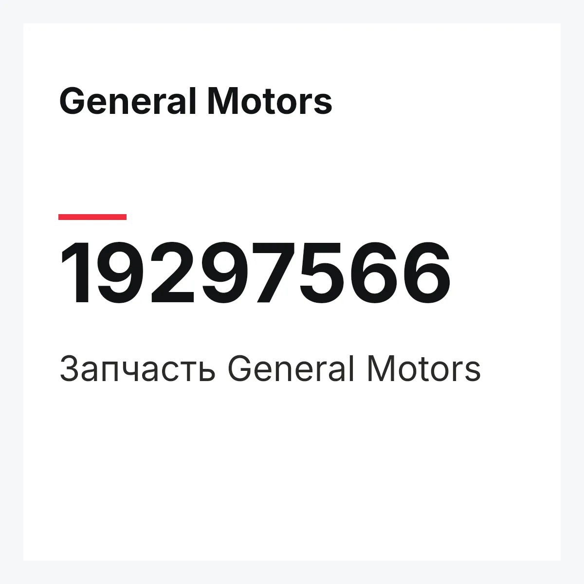General Motors 19297566 — Запчасть