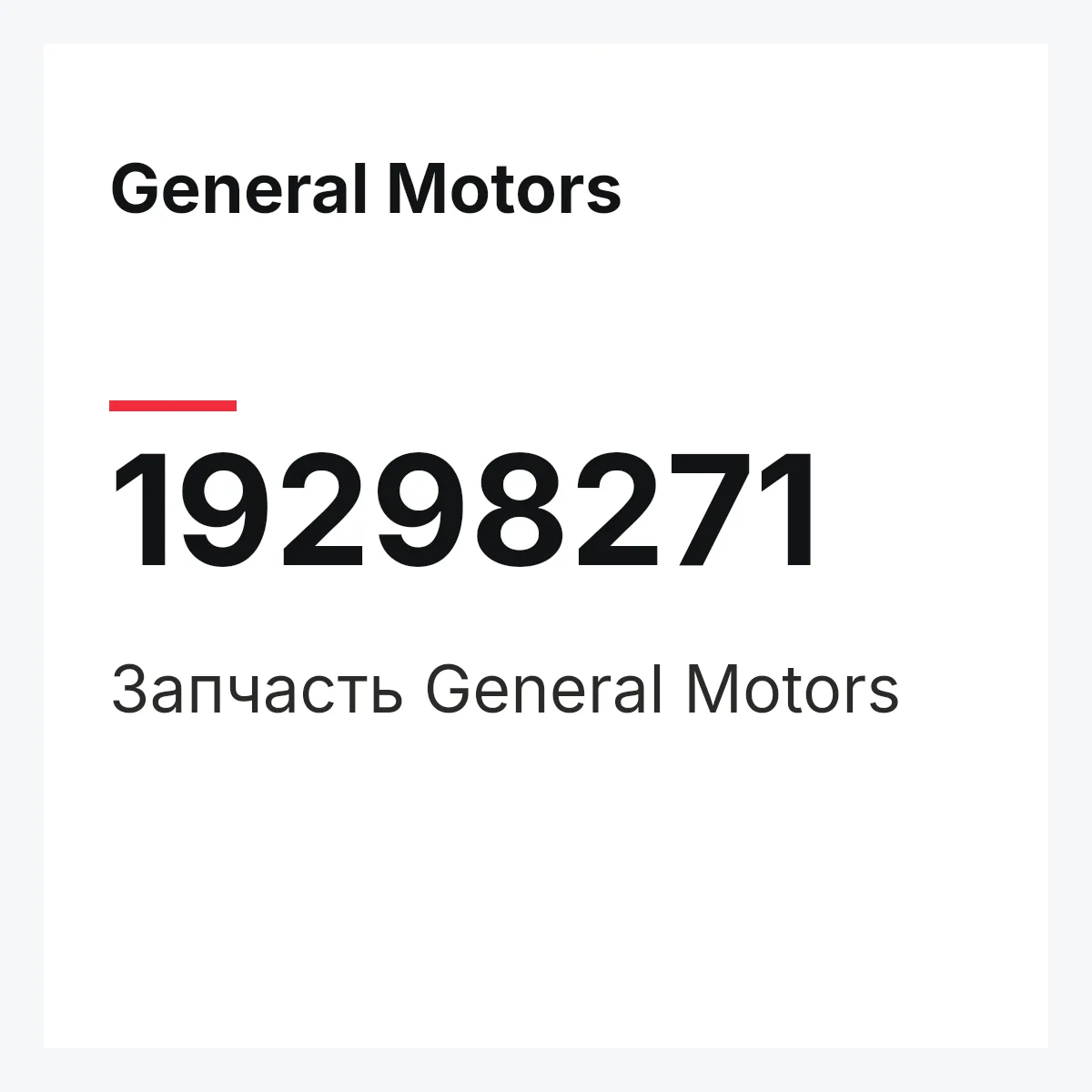 General Motors 19298271 — Запчасть