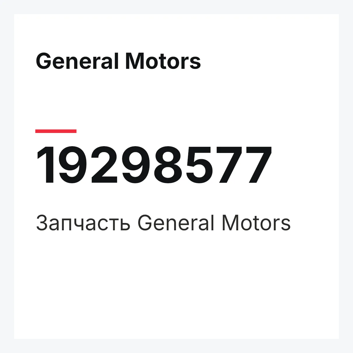 General Motors 19298577 — Запчасть