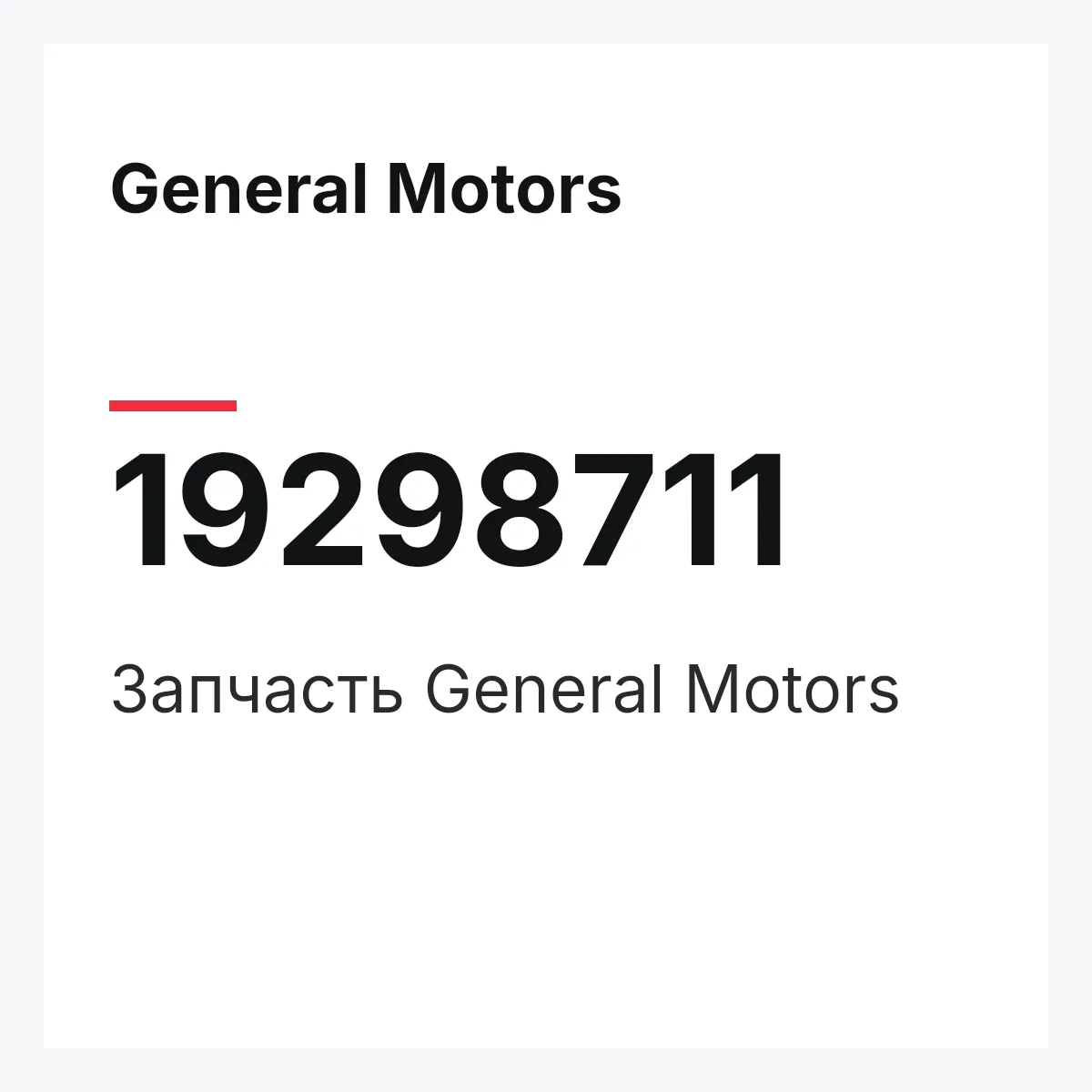 General Motors 19298711 — Запчасть