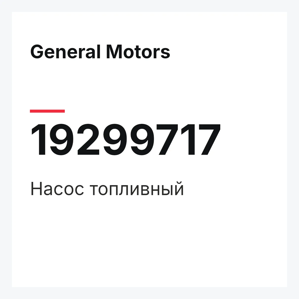 General Motors 19299717 — Насос топливный