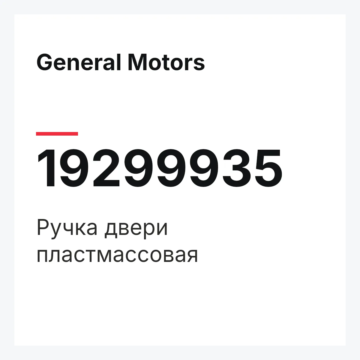 General Motors 19299935 — Ручка двери пластмассовая