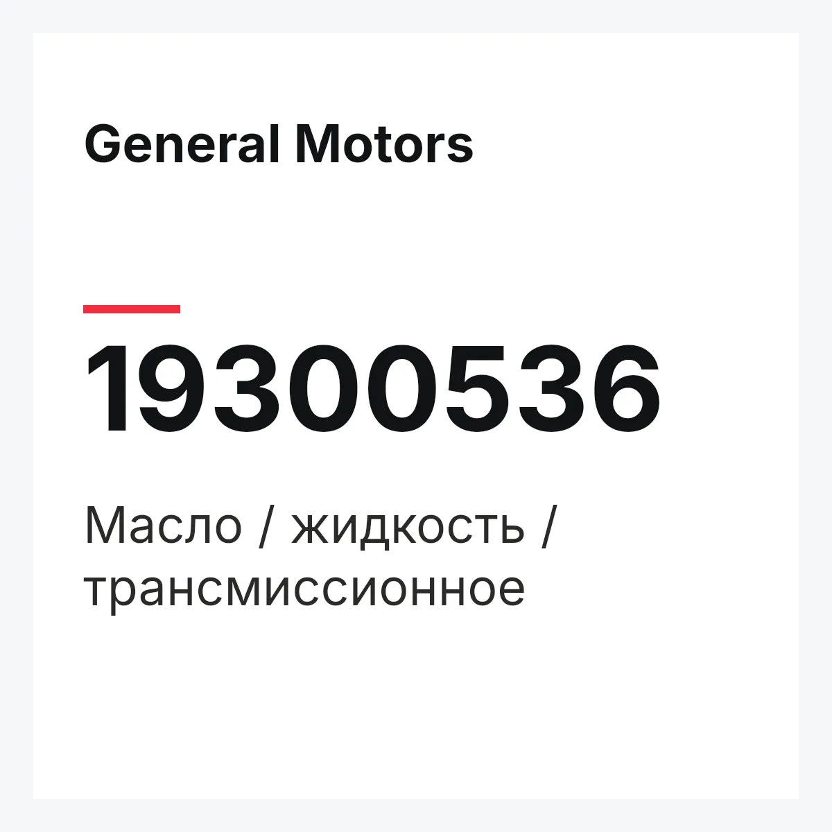 General Motors 19300536 — Масло / жидкость / трансмиссионное