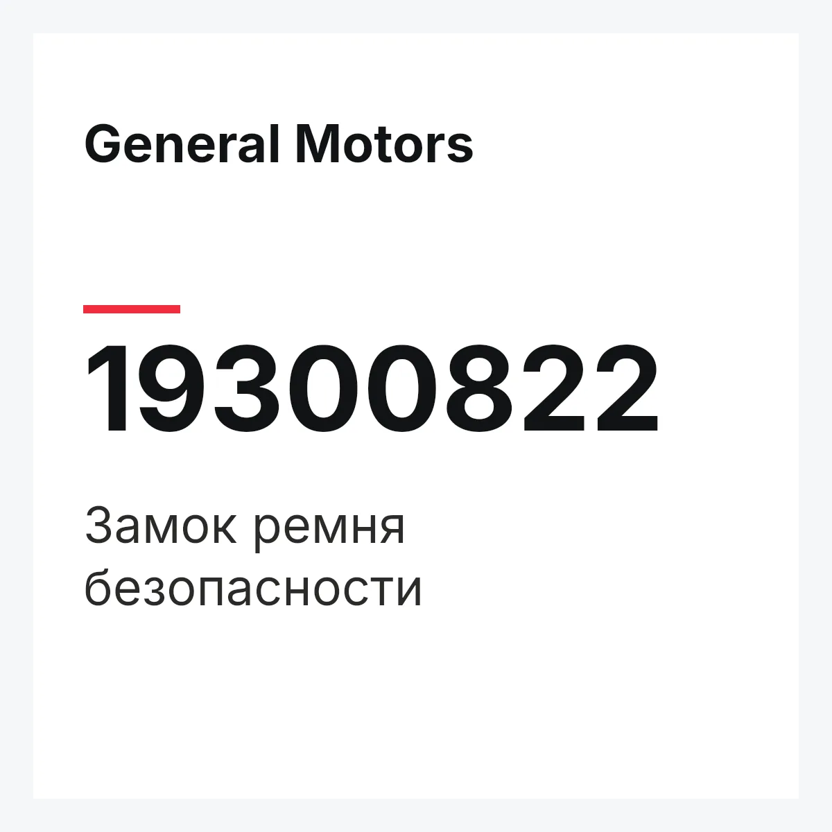 General Motors 19300822 — Замок ремня безопасности