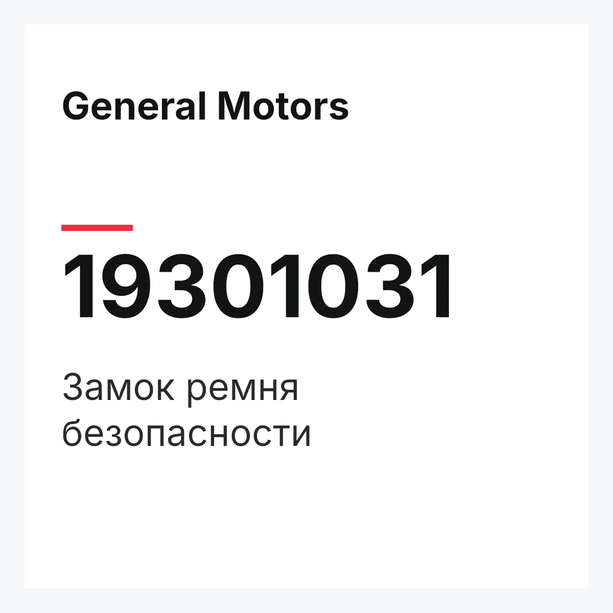 General Motors 19301031 — Замок ремня безопасности