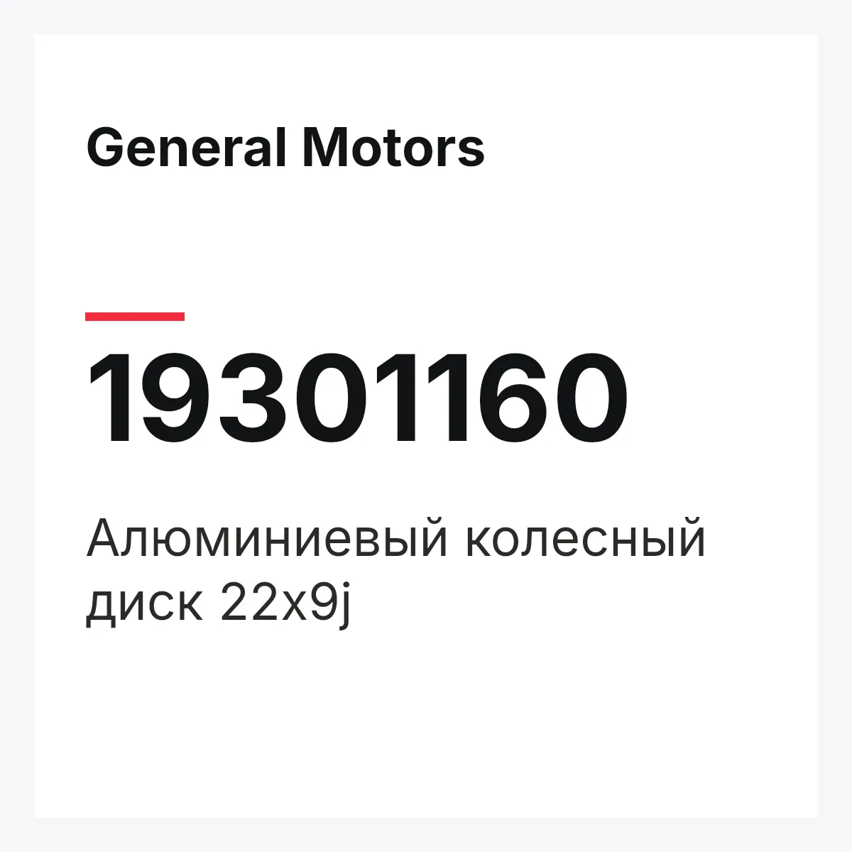General Motors 19301160 — Алюминиевый колесный диск 22x9j