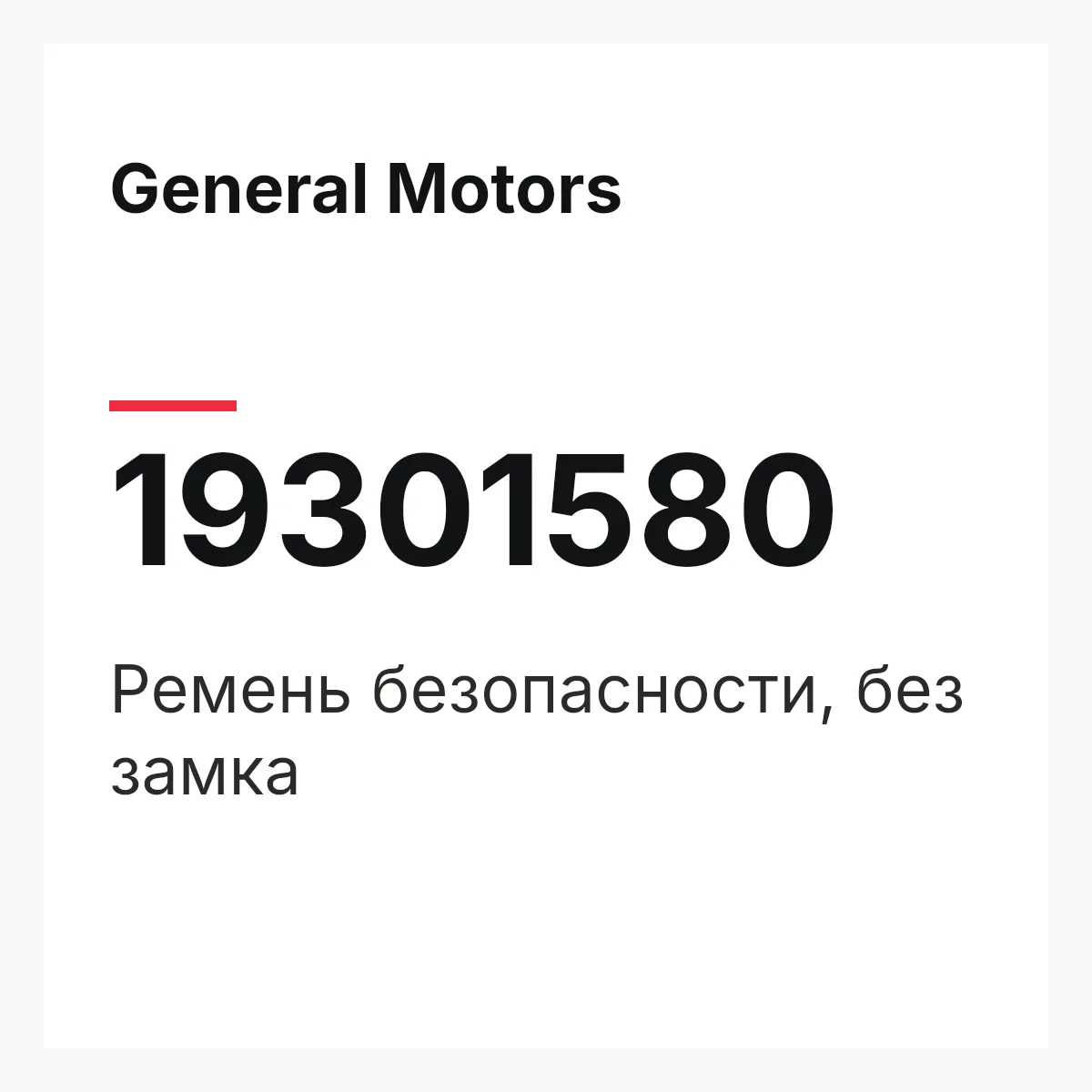 General Motors 19301580 — Ремень безопасности, без замка