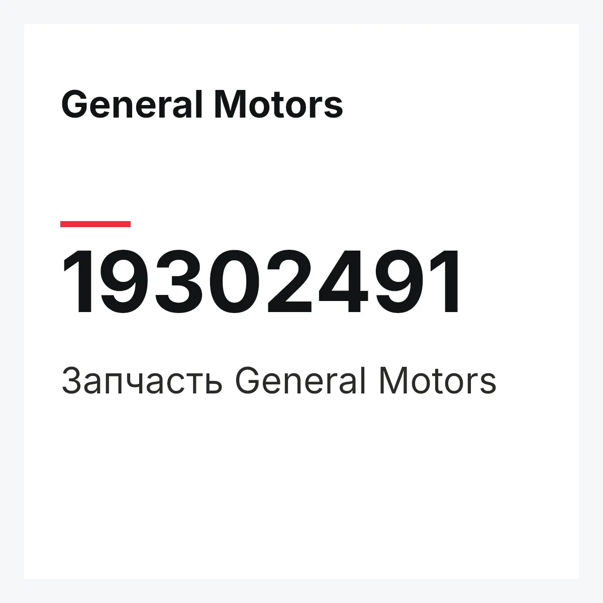 General Motors 19302491 — Запчасть