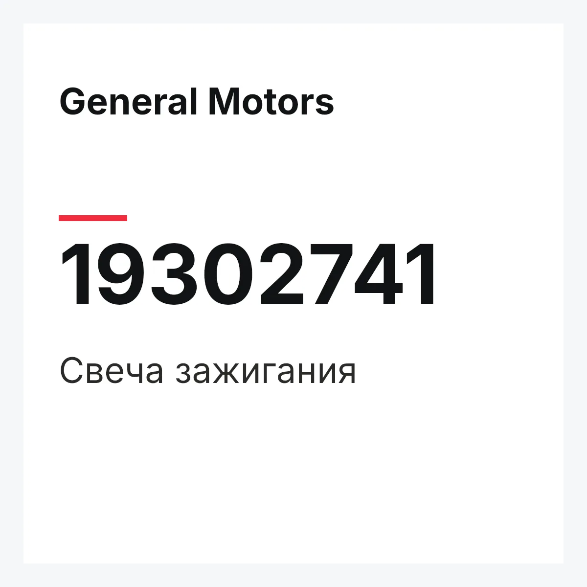 General Motors 19302741 — Свеча зажигания