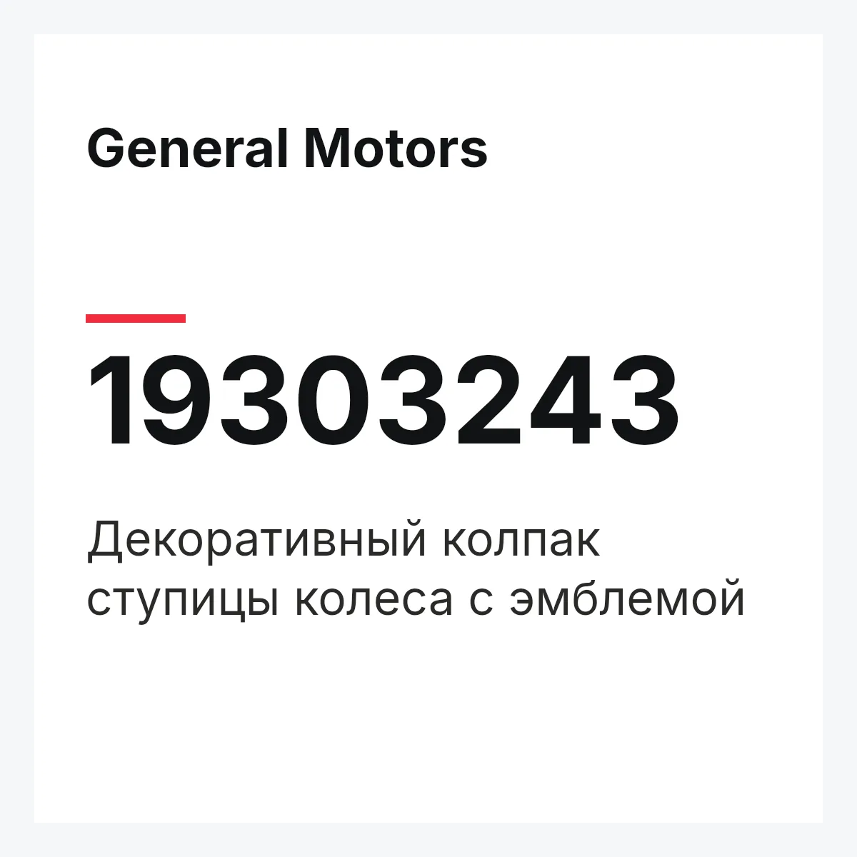General Motors 19303243 — Декоративный колпак ступицы колеса с эмблемой