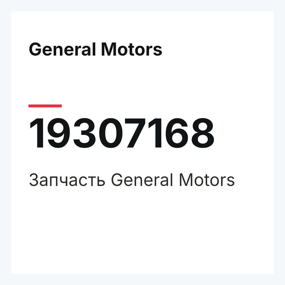 General Motors 19307168 — Запчасть