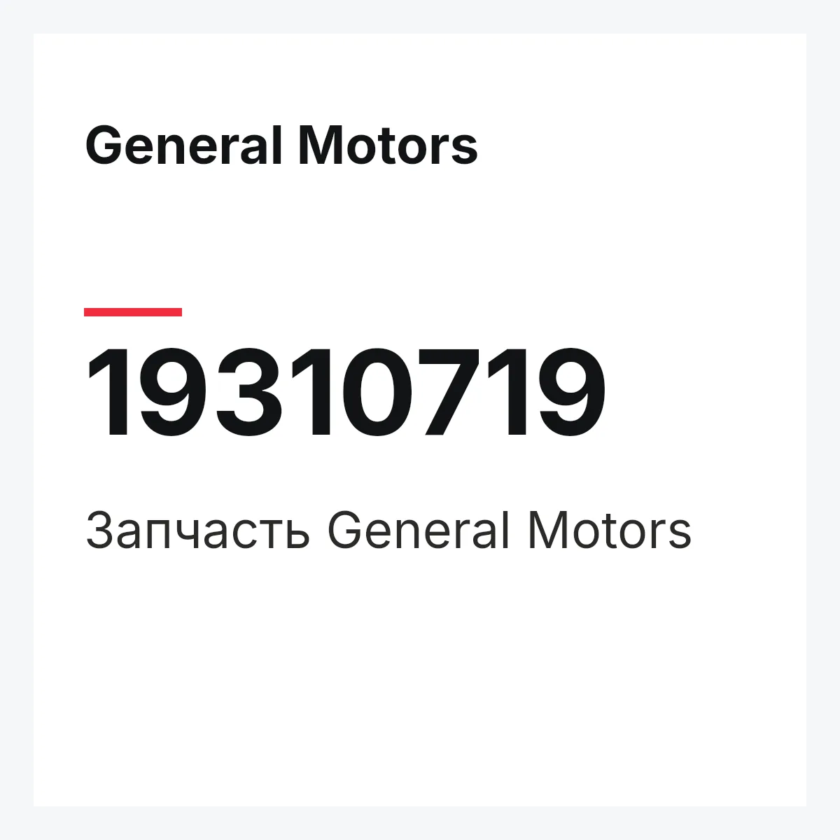 General Motors 19310719 — Запчасть