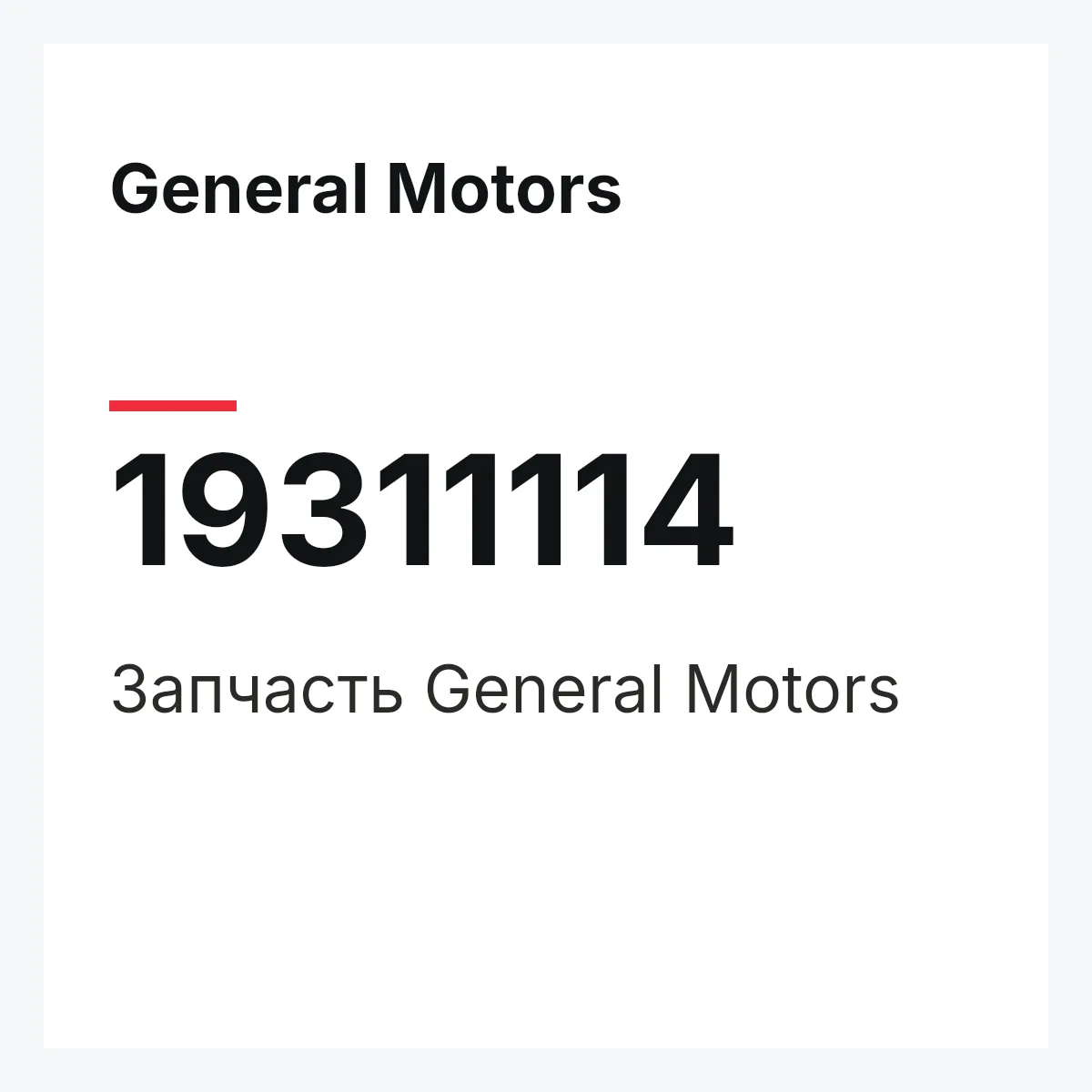 General Motors 19311114 — Запчасть